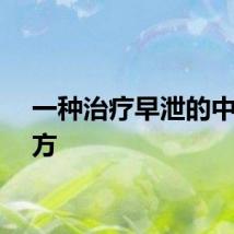 一种治疗早泄的中药配方