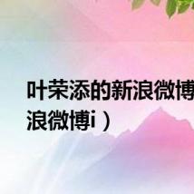 叶荣添的新浪微博（新浪微博i）