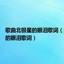 歌曲北极星的眼泪歌词（北极星的眼泪歌词）
