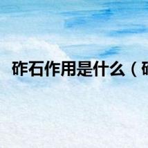 砟石作用是什么（砟）