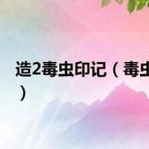 造2毒虫印记（毒虫印记）
