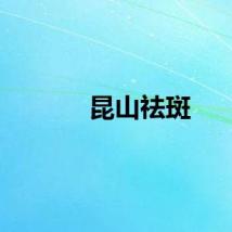昆山祛斑