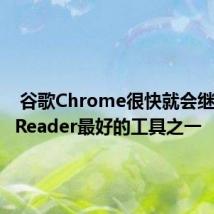  谷歌Chrome很快就会继承谷歌Reader最好的工具之一