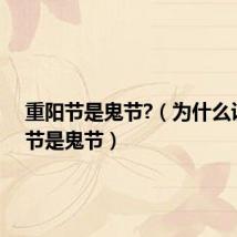 重阳节是鬼节?(为什么说重阳节是鬼节)
