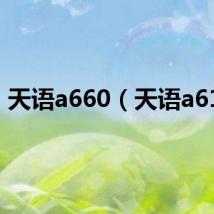天语a660(天语a615)