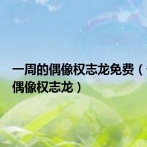 一周的偶像权志龙免费（一周的偶像权志龙）