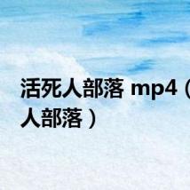 活死人部落 mp4（活死人部落）