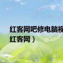 红客网吧修电脑视频（红客网）