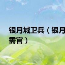 银月城卫兵（银月城军需官）