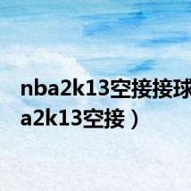 nba2k13空接接球（nba2k13空接）