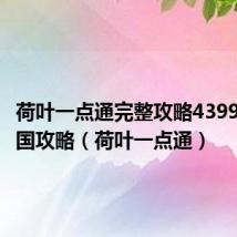 荷叶一点通完整攻略4399洛克王国攻略(荷叶一点通)