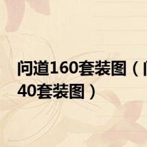 问道160套装图(问道140套装图)