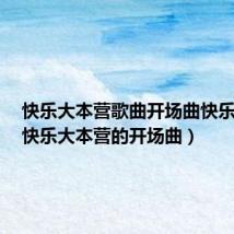 快乐大本营歌曲开场曲快乐一家(快乐大本营的开场曲)