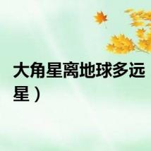 大角星离地球多远（大角星）