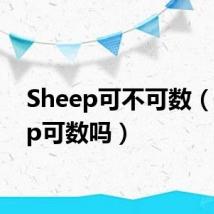 Sheep可不可数(sheep可数吗)