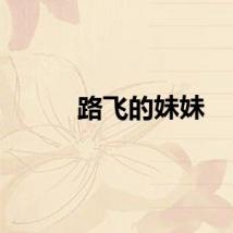 路飞的妹妹