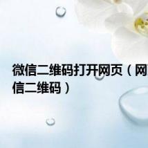 微信二维码打开网页(网页版微信二维码)