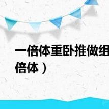 一倍体重卧推做组（一倍体）