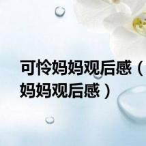 可怜妈妈观后感（可怜妈妈观后感）