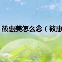 筱惠美怎么念（筱惠美）