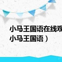 小马王国语在线观看(小马王国语)