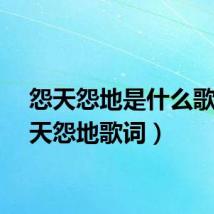怨天怨地是什么歌（怨天怨地歌词）