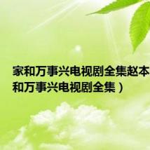 家和万事兴电视剧全集赵本山（家和万事兴电视剧全集）