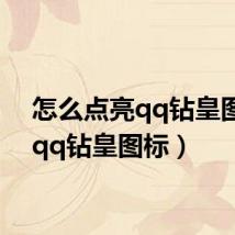 怎么点亮qq钻皇图标（qq钻皇图标）