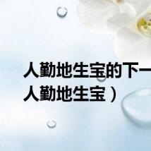 人勤地生宝的下一句（人勤地生宝）