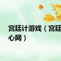 宫廷计游戏（宫廷计开心网）