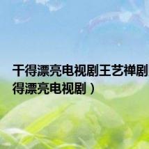 干得漂亮电视剧王艺禅剧照（干得漂亮电视剧）