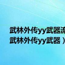 武林外传yy武器流程（武林外传yy武器）