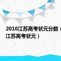 2010江苏高考状元分数(2010江苏高考状元)
