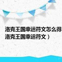 洛克王国幸运符文怎么得2021(洛克王国幸运符文)