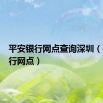 平安银行网点查询深圳(平安银行网点)