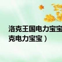 洛克王国电力宝宝（洛克电力宝宝）