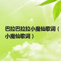 巴拉巴拉拉小魔仙歌词（巴拉拉小魔仙歌词）