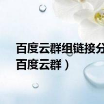 百度云群组链接分享（百度云群）