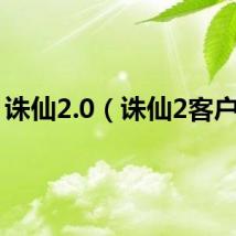 诛仙2.0（诛仙2客户端）