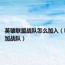 英雄联盟战队怎么加入(lol怎么加战队)