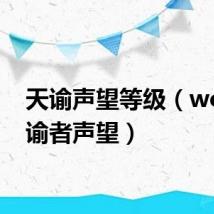 天谕声望等级（wow神谕者声望）
