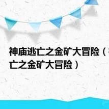 神庙逃亡之金矿大冒险（神庙逃亡之金矿大冒险）