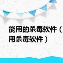 能用的杀毒软件（家庭用杀毒软件）