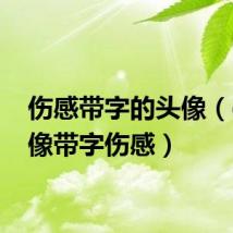 伤感带字的头像(qq头像带字伤感)