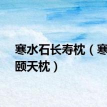 寒水石长寿枕（寒水石颐天枕）