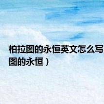 柏拉图的永恒英文怎么写(柏拉图的永恒)