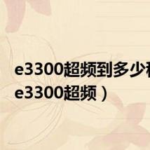 e3300超频到多少稳定（e3300超频）