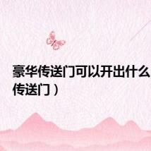 豪华传送门可以开出什么（豪华传送门）
