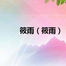 筱雨（筱雨）