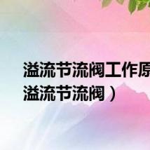 溢流节流阀工作原理(溢流节流阀)